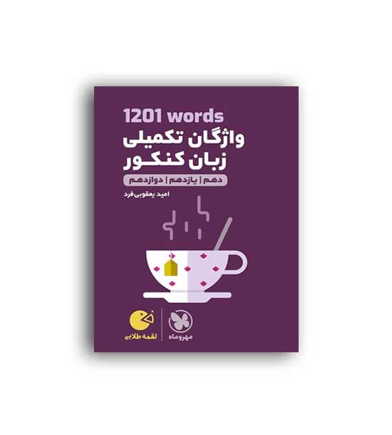 1201ورد واژگان تکمیلی زبان لقمه(مهروماه)