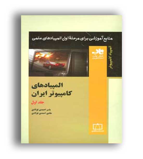 المپیاد کامپیوتر ایران(فاطمی)ج1