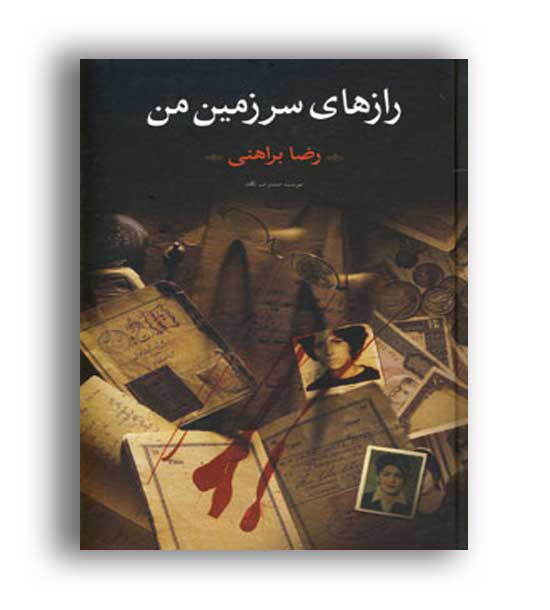 رازهای سرزمین من(نگاه)2جلدی رضا براهنی