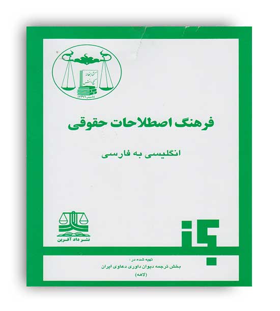 فرهنگ اصطلاحات حقوقی(گنج دانش)انگلیسی به فارسی