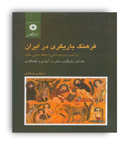فرهنگ یاریگری در ایران (مرکز نشر دانشگاهی)جلد 1