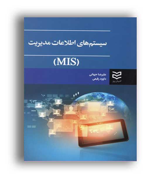 سیستم های اطلاعات مدیریت(ادیبان روز)MIS