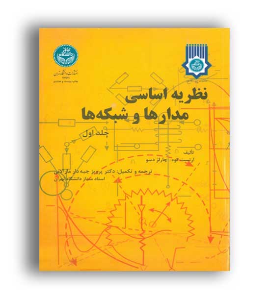 نظریه اساسی مدارهاوشبکه ها(دانشگاه تهران)ج1