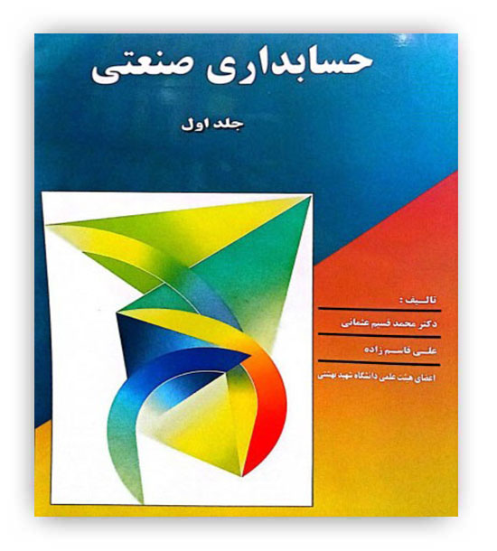 حسابداری صنعتی 1(ترمه)