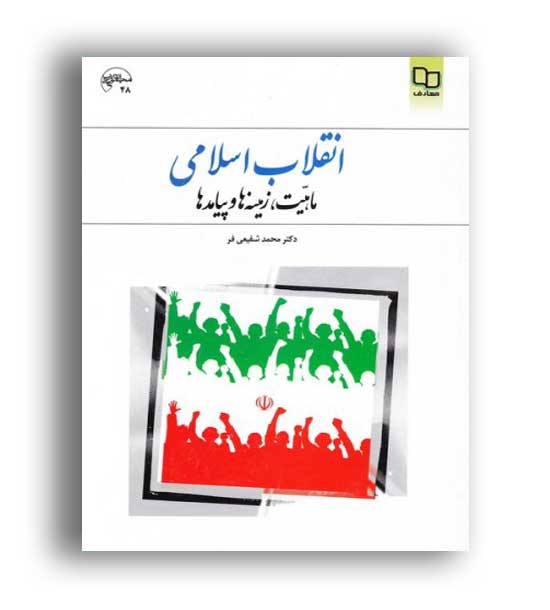 انقلاب اسلامی زمینه ها و پیامد ها (نشر معارف)منوچهر محمدی
