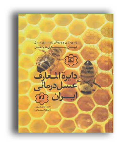 دایره المعارف عسل درمانی ایران(حافظ نوین)