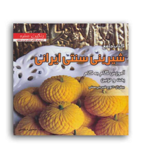 شیرینی سنتی ایرانی(حافظ)
