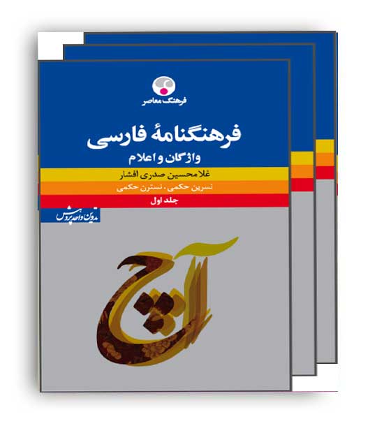 فرهنگ نامه فارسی واژگان واعلام(فرهنگ معاصر)دوره3جلدی-ج1