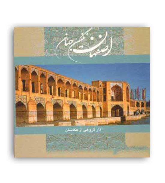 اصفهان نگین جهان (هنر گویا)