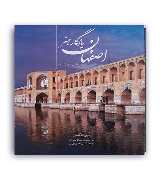 اصفهان یادگار هنر( میر دشتی) 