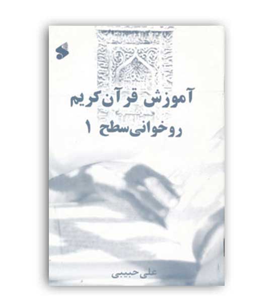 آموزش قرآن کریم روخوانی سطح1(بین الملل)علی حبیبی