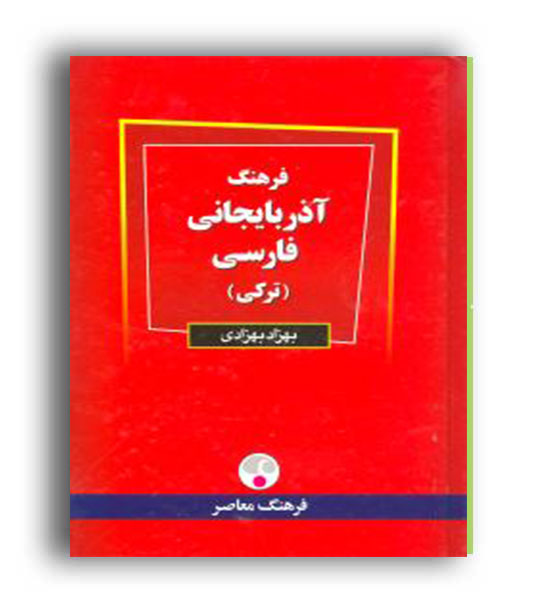 فرهنگ آذربایجانی فارسی (ترکی)(فرهنگ معاصر)