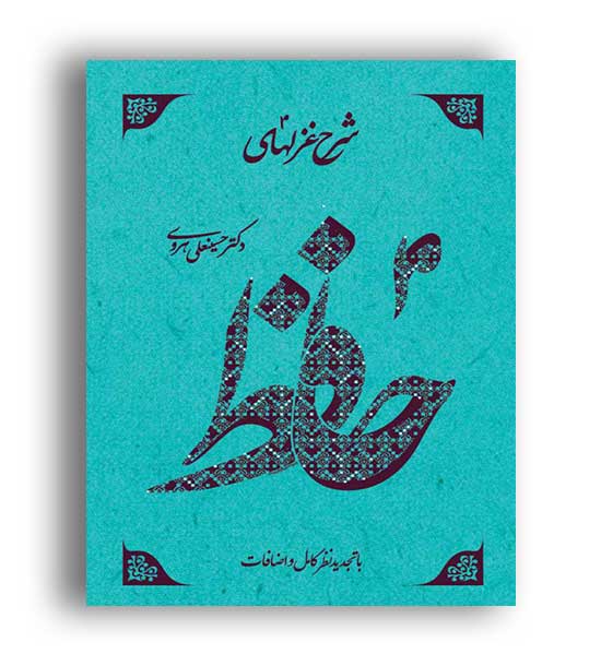 شرح غزلهای  حافظ (نشر نو ) 4 جلدی