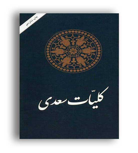 کلیات سعدی(امیرکبیر)محمئ علی فروغی