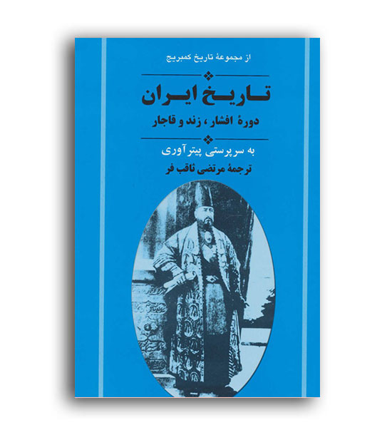 تاریخ ایران ، دوره افشار زند و قاجار (جامی ) کمبریج