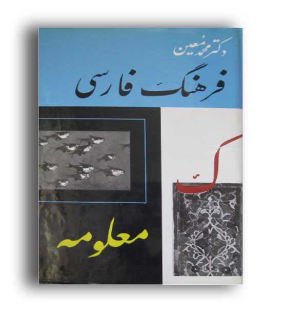 فرهنگ فارسی معین  6 جلدی (امیر کبیر)