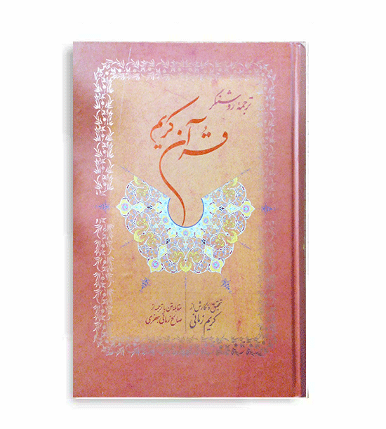 قرآن روشنگر (نشر نامک)