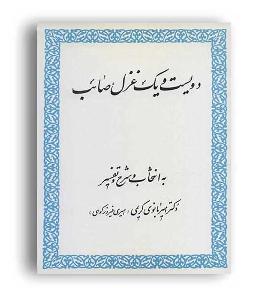 دویست و یک غزل از صائب (زوار)