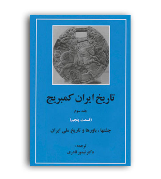 تاریخ ایران کمبریج ج 3قسمت 5 (مهتاب)