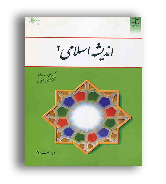 اندیشه اسلامی2(نشر معارف)غفاری