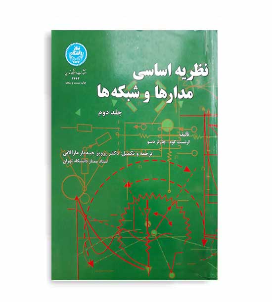 نظریه اساسی مدارها و شبکه ها (دانشگاه تهران)  ج 2