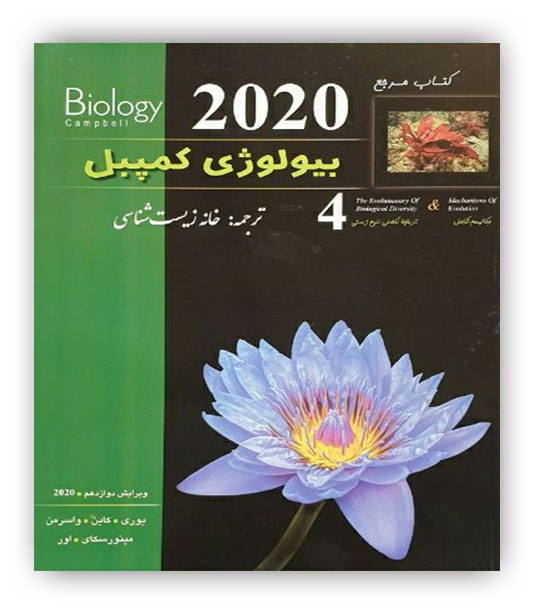 بیولوژی کمپبل(خانه زیست)ج4 2020