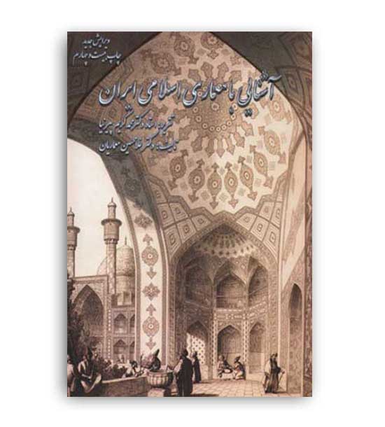 آشنایی بامعماری اسلامی ایران(ناشر مولف) پیرنبا