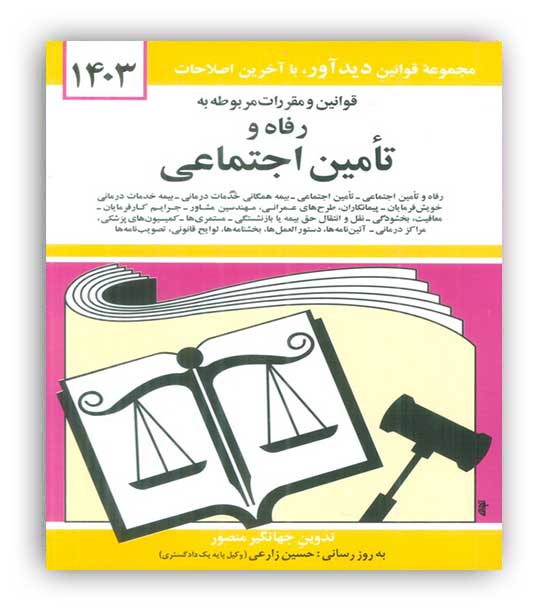 قوانین و مقررات رفاه و تامین اجتماعی(دوران)جهانگیر منصور1403