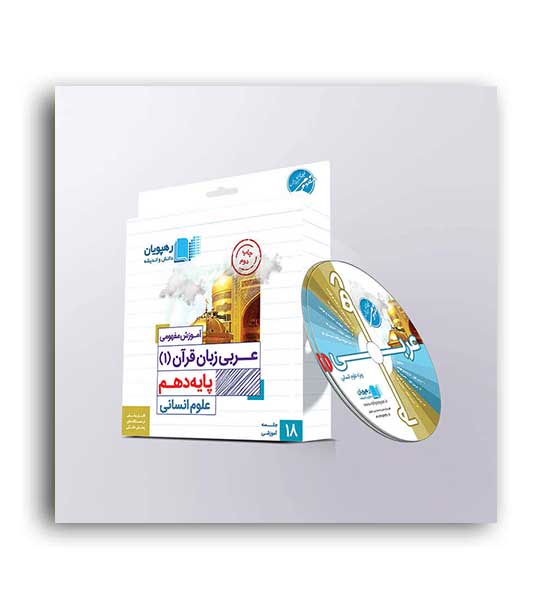 DVDآموزشی عربی زبان قرآن  دهم عمومی(رهپویان)مفهومی
