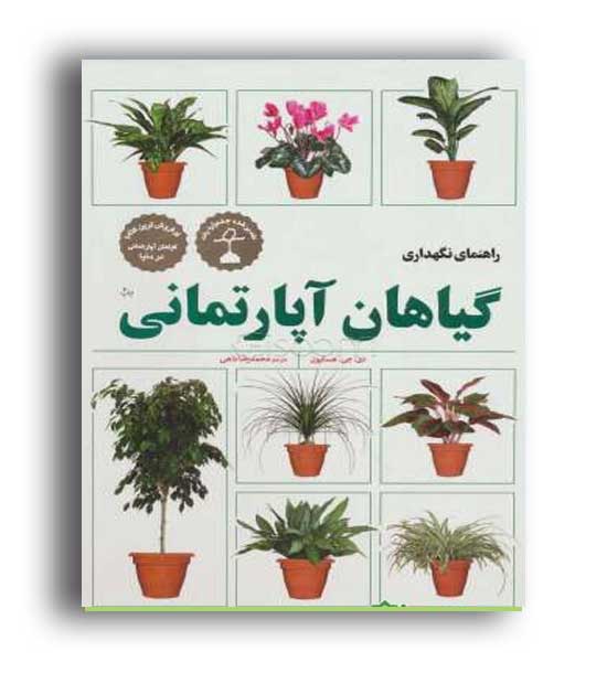 راهنمای نگهداری گیاهان آپارتمانی(گلاسه،باقاب،رحلی،فنی ایران)