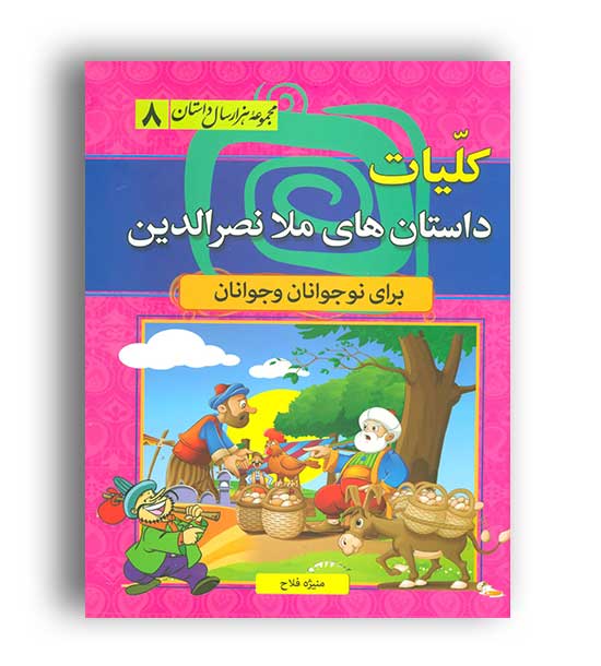 مجموعه هزارسال  داستان های ملا نصر الدین هزار داستان 8(سما) منیژه فلاح