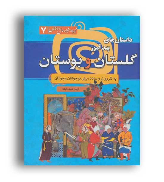  مجموعه هزار داستان های پند آموز گلستان و بوستان هزار داستان 7 (سما) 