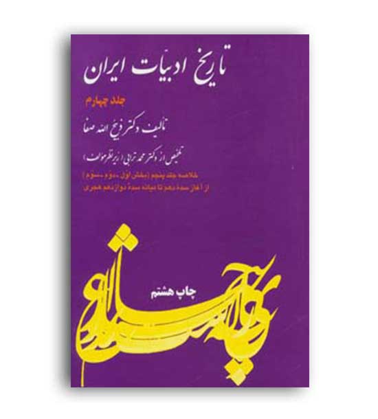 خلاصه تاریخ ادبیات ایران (فردوس) جلد4