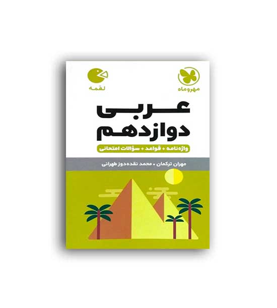 عربی دوازدهم عمومی لقمه(مهروماه)