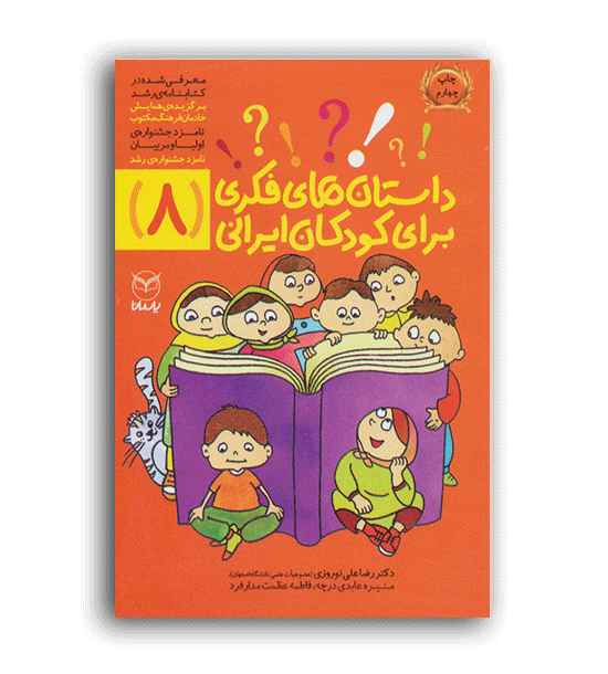 داستان های فکری برای کودکان ایرانی8(یارمانا)