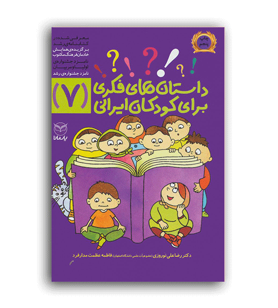 داستان های فکری برای کودکان ایرانی7(یارمانا)