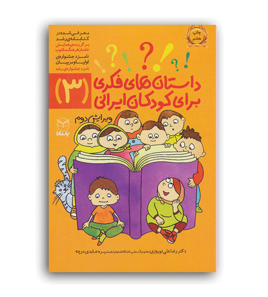 داستان های فکری برای کودکان ایرانی3(یارمانا)