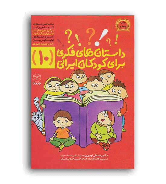 داستان های فکری برای کودکان ایرانی10(یارمانا)