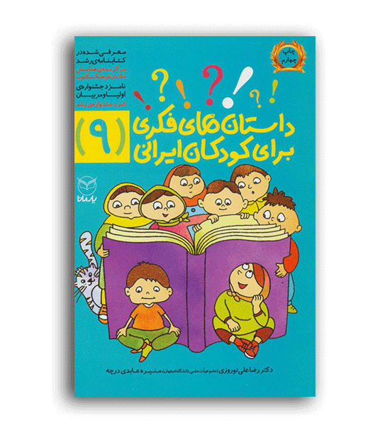 داستان های فکری برای کودکان ایرانی9(یارمانا)