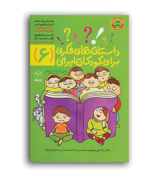 داستان های فکری برای کودکان ایرانی6(یارمانا)