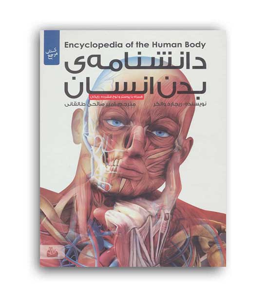دانشنامه ی بدن انسان همراه باdvd،پوستر(پیام آزادی)