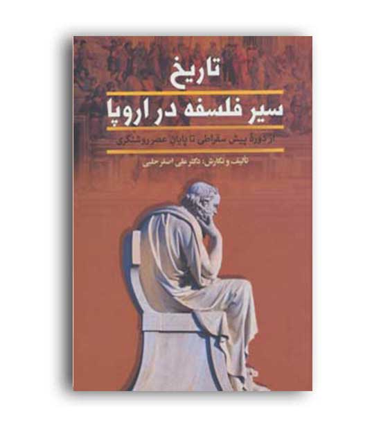 تاریخ سیر فلسفه دراروپا(زوار)2جلدی