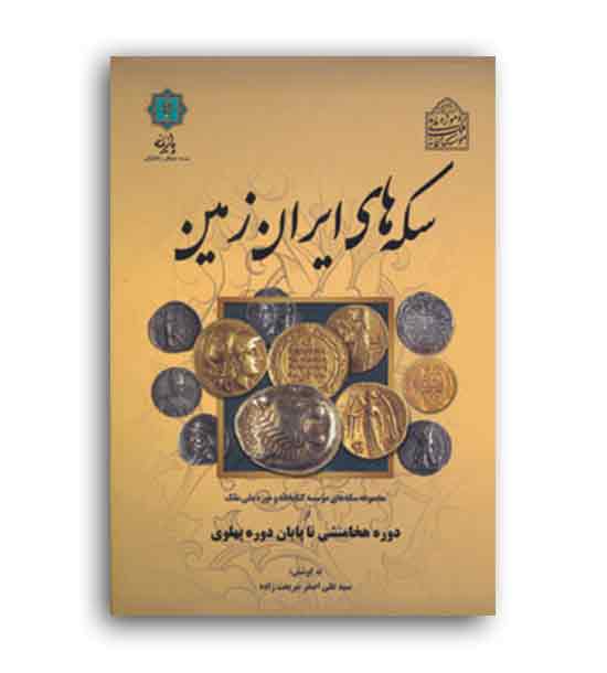 سکه های ایران زمین (پازینه)ازدوره هخامنشی تاپایان دوره پهلوی