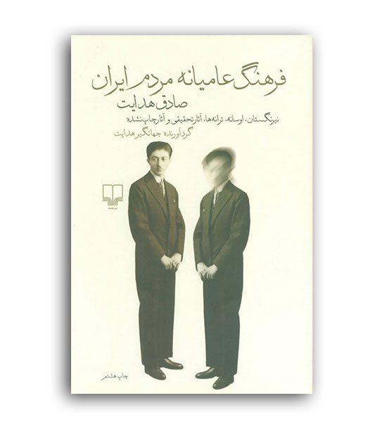 فرهنگ عامیانه مردم ایران(چشمه)