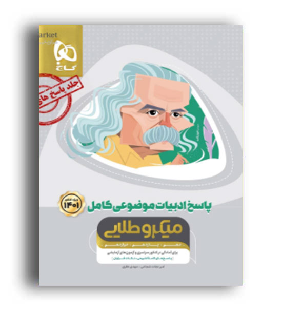  ادبیات فارسی موضوعی کامل  جلد2 میکروطلایی(گاج)پاسخنامه1401