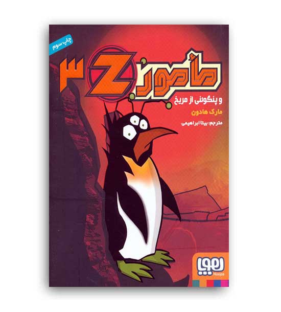 مامور zو پنگوئن مریخی  جلد 3 (هوپا)