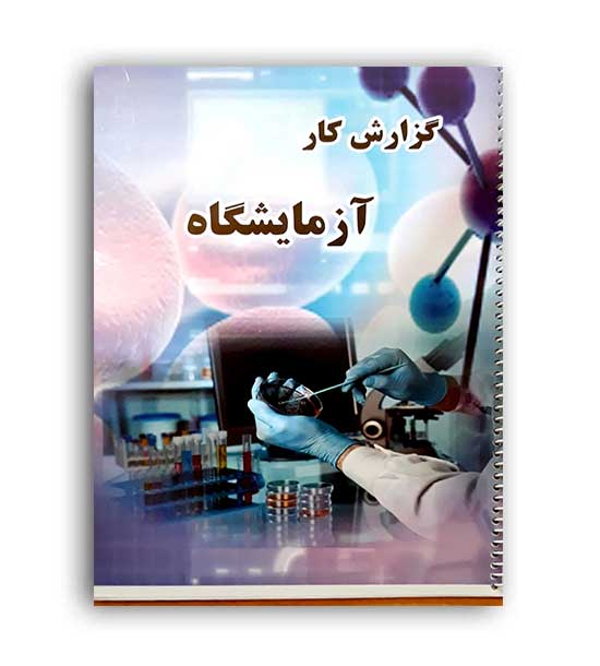 دفترآزمایشگاه 20 برگ (اصفهان)