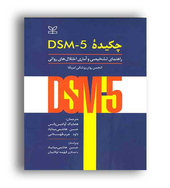چکیده dsm5 راهنمای تشخیصی وآماری اختلال روانی(رشد)