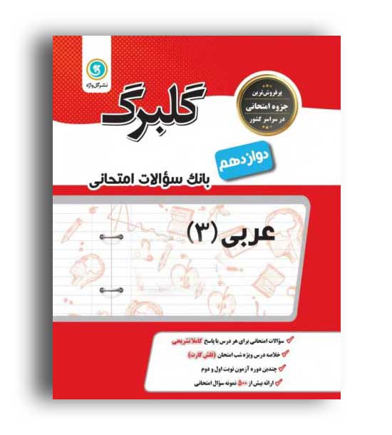 عربی دوازدهم عمومی(گلبرگ)