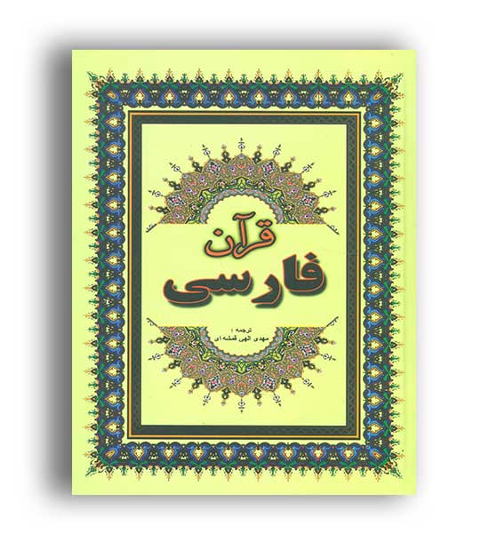 قرآن فارسی (جاجرمی)